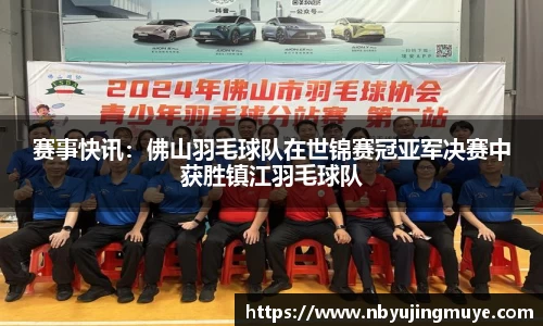 赛事快讯：佛山羽毛球队在世锦赛冠亚军决赛中获胜镇江羽毛球队