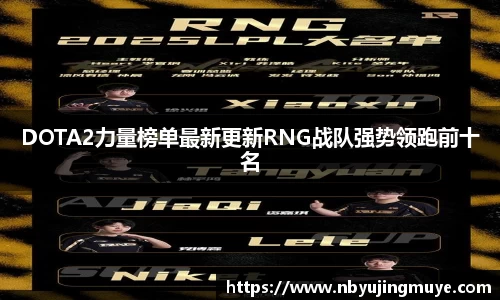 DOTA2力量榜单最新更新RNG战队强势领跑前十名