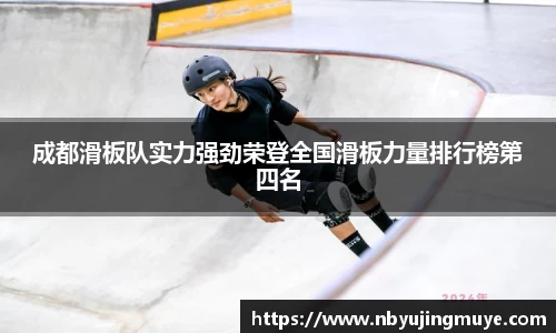 成都滑板队实力强劲荣登全国滑板力量排行榜第四名