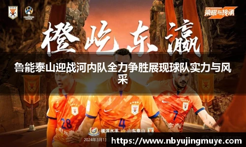 鲁能泰山迎战河内队全力争胜展现球队实力与风采
