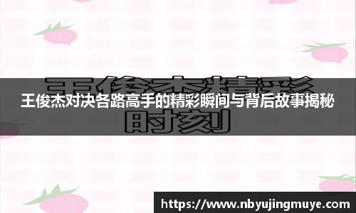 王俊杰对决各路高手的精彩瞬间与背后故事揭秘