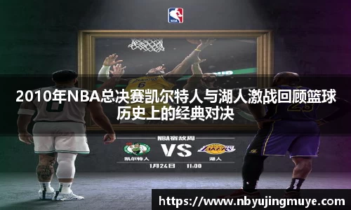 2010年NBA总决赛凯尔特人与湖人激战回顾篮球历史上的经典对决