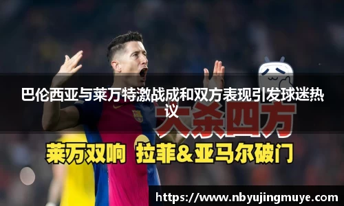巴伦西亚与莱万特激战成和双方表现引发球迷热议