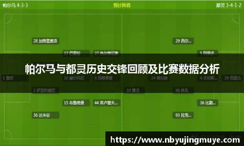 帕尔马与都灵历史交锋回顾及比赛数据分析